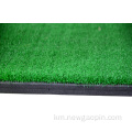 ទីលានវាយកូនហ្គោល Nylon Golf Mat ទីលានបើកបរ